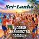Остров как дом ❤️ Шри-Ланка