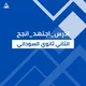 أدرس_اجتهد_انجح [الثاني ثانوي السوداني]
