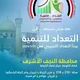التعداد السكاني في محافظة النجف المطالبين بقطع الاراضي