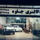 اتوجلوه خودروابهر09126412988
