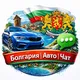 Болгария | Авто | Чат 🚘