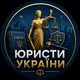Юристи України 🇺🇦