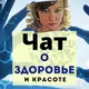 Здоровье и красота