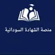 منصة الشهادة السودانية