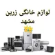 لوازم خانگے زرین (مشهد) 222 🇮🇷