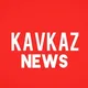 Кавказ News