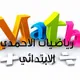 رياضيات الأحمدي ابتدائي