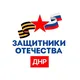 Защитники Отечества | ДНР