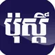 ភ្នំពេញ ប៉ុស្ដិ៍