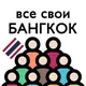 Таиланд | Бангкок | Чат для своих