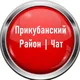 Прикубанский округ┃Чат