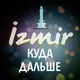 Куда дальше из Измира?