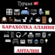МЕБЕЛЬ, ТЕХНИКА, БАРАХОЛКА - АЛАНИЯ/АНТАЛИЯ/ТУРЦИЯ Б/У