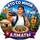 Кто со мной?! Алматы
