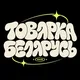 Товарка Беларусь | Барахолка РБ | Маркетплейс