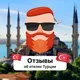 Отзывы об отелях Турции