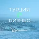 ТУРЦИЯ БИЗНЕС 🇹🇷