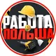 Работа Польша