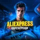 ✨AliExpress & Temu : Секрети халяви | Трендові товари🔥