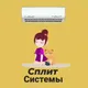 SplitRus чистка сплит систем. Теплые полы,обогреватели.