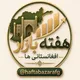 هفته بازار افغانستانی‌ها