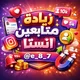 زيادة متابعين انستا