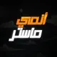 انميات مترجمة | ANIME MASTER