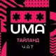 UMA // Таиланд Чат // Бангкок // Пхукет // Паттайя