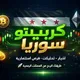 Crypto Syria_كريبتو سوريا🇸🇾