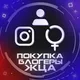Покупка Блогеры ЖЦА Instagram