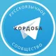 Русские в Кордобе (Кордова)