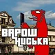 ВАРОШ НИСЬКА