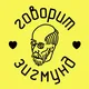 Говорит Зигмунд | Таллинн