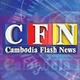 Cambodia Flash News(CFN)