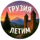 ʟᴇᴛɪᴍ Грузия 🇬🇪 | Туризм и отдых