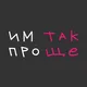 ИМ так ПРОще |Театр импровизации в Новосибирске🤗