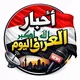 شنو اخبار العراق اليوم - حرب ايران و امريكا سعر الدولار نفط وزارة التربية ابو علي ابو الأحمر اقتباسات عبارات شعر ميمز تصاميم vpn