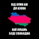 Кубанські самостійники 🟦🟪🟩