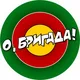 О, БРИГАДА!
