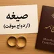 صیغه شیراز کرج تبریز سنندج