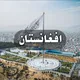 افغانستان