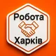 Робота Харків / у Харкові