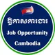 ឱកាសការងារនៅកម្ពុជា Top