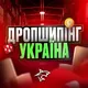 ДРОПШИПІНГ⚡️УКРАЇНА