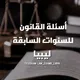 أسئلة القانون للسنوات السابقة - ليبيا