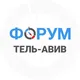 Тель-Авив форум