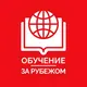 Обучение за рубежом