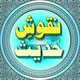 ◆❍ نقوشِ حدیث ❍◆