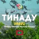 🏝️ ТИНАДУ🇲🇻VAAVU ЧАТ МАЛЬДИВЫ