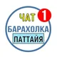 Паттайя 🔥 Барахолка 📌 Объявления 🗣 Чат
